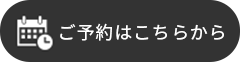 ご予約はこちら